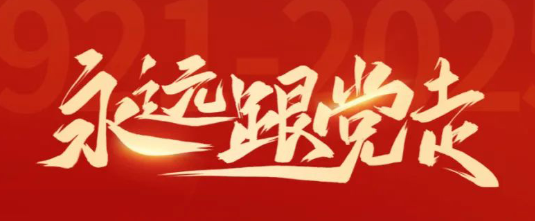 赓续红色血脉 智造强国基石——乐鱼网页版登录入口献礼建党104周年